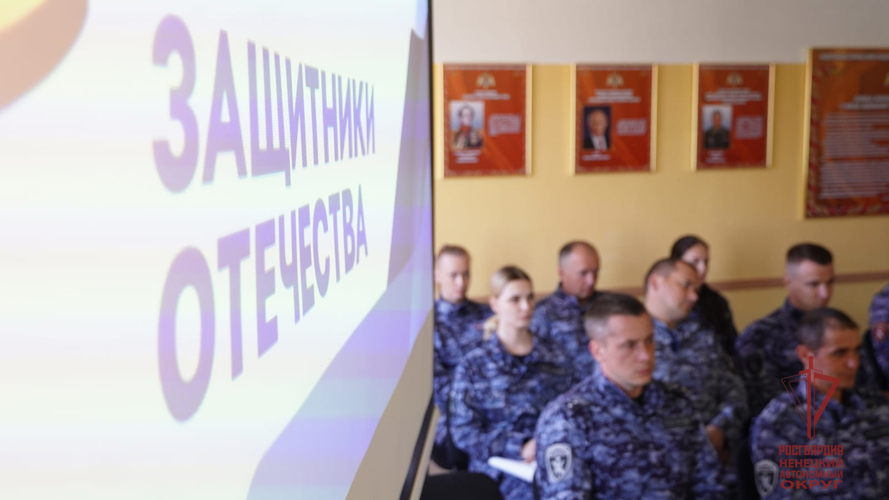 В Ненецком автономном округе для росгвардейцев провели встречу с представителями фонда «Защитники Отечества»