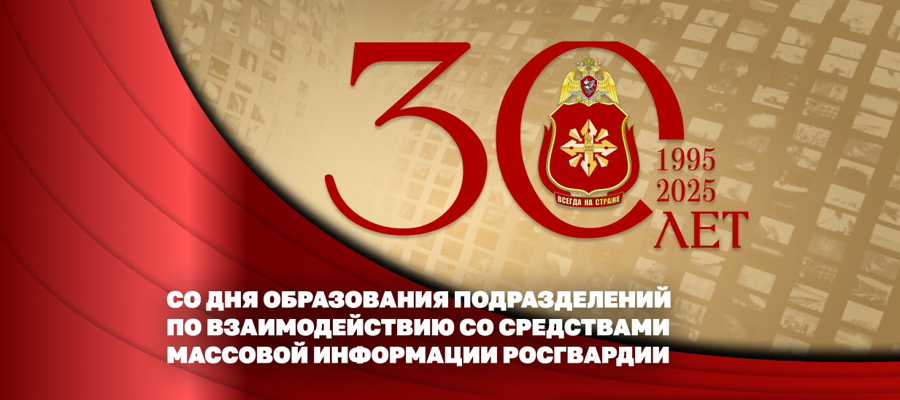 Росгвардия: 30 лет на информационном фронте