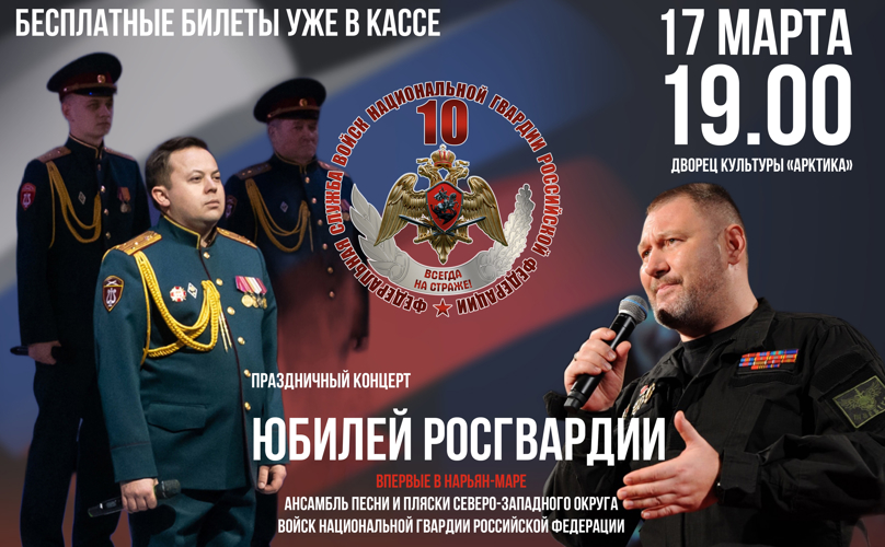 Жителей Ненецкого автономного округа приглашают на концерт в честь юбилея Росгвардии