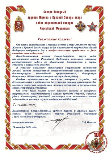 Поздравление командующего Северо-Западным округом Росгвардии Героя России генерал-полковника Сергея Буракова с 74-й годовщиной образования подразделений вневедомственной охраны Росгвардии.